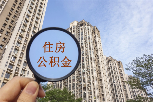沁阳帮取离职公积金（帮忙取公积金怎么收费）