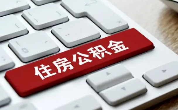 沁阳公积金提（2021年提取住房公积金的条件）