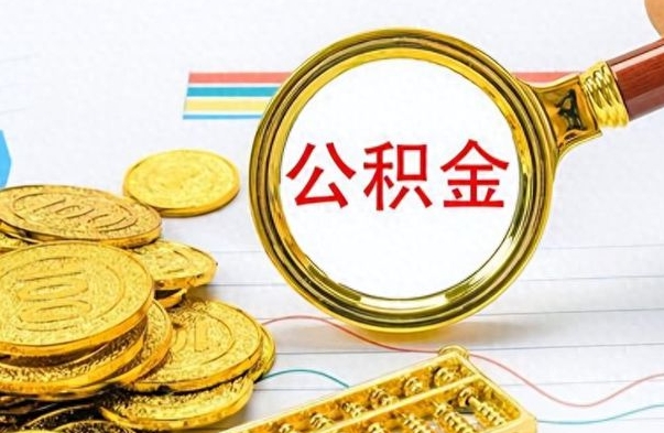 沁阳公积金能取吗（2021公积金可以取出来吗?）